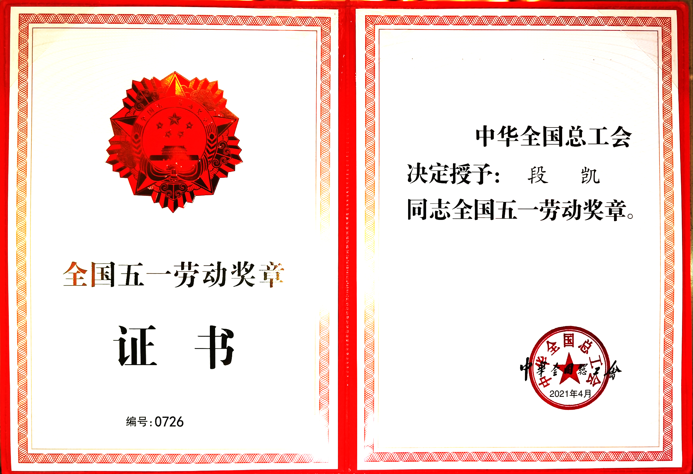 國家級：全國五一勞動獎(jiǎng)?wù)?段凱