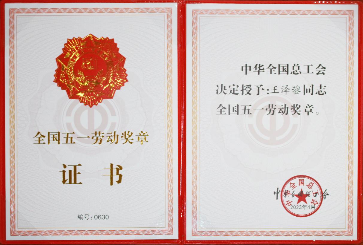 國家級：全國五一勞動獎(jiǎng)?wù)?王澤鋆
